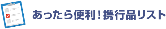 あったら便利！携行品リスト