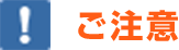 ご注意