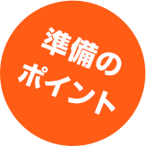 準備のポイント