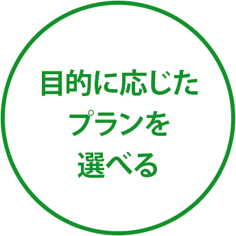 目的に応じたプランを選べる