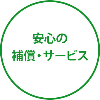 安心の補償・サービス