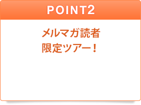POINT2 メルマガ読者限定ツアー!