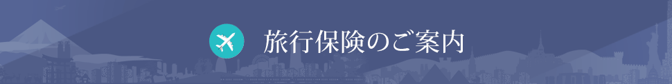 旅行保険のご案内