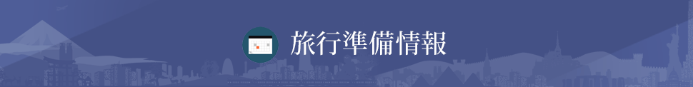 旅行準備情報