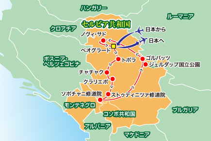 バルカンの華美しきセルビア物語7日間map