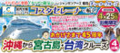 【2026年4月25日出発限定】コスタセレーナ沖縄から宮古島・台湾クルーズ4日間