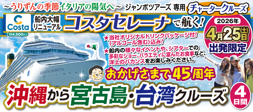 【2026年4月25日出発限定】コスタセレーナ沖縄から宮古島・台湾クルーズ4日間
