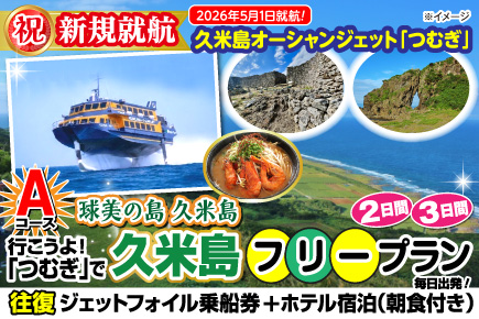 《Aコース》球美の島久米島・フリープラン（2日間）（3日間）