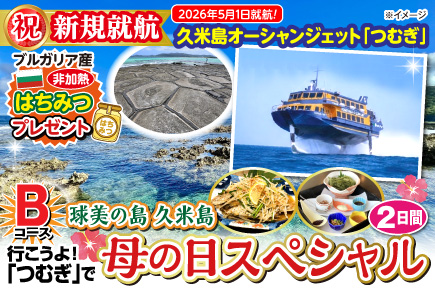 《Bコース》球美の島久米島・母の日スペシャル2日間