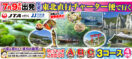 【7月9日出発限定】東北直行チャーター便で行く!《A・B・Cコース》
