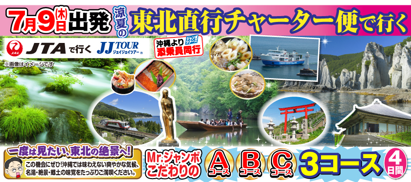 【7月9日出発限定】東北直行チャーター便で行く!《A・B・Cコース》