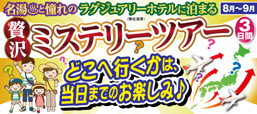 2026年8月〜9月（国内）名湯と憧れのラグジュアリーホテルに泊まる　 ミステリーツアー3日間