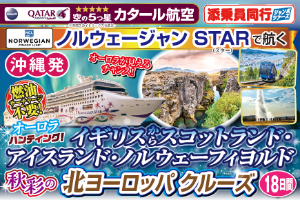イギリスからスコットランド・アイスランド・ノルウェーフィヨルド北ヨーロッパクルーズ18日間