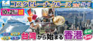 【10月21日出航】コスタセレーナで航く（フライ＆クルーズ）台湾から始まる香港4日間・5日間