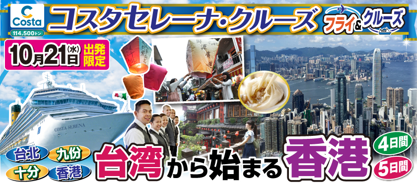 【10月21日出航】コスタセレーナで航く（フライ＆クルーズ）台湾から始まる香港4日間・5日間