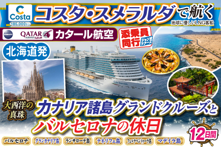 【コスタ・スメラルダで航く】〜大西洋の真珠〜カナリア諸島グランドクルーズとバルセロナの休日12日間