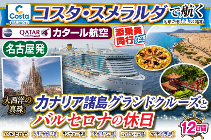 【コスタ・スメラルダで航く】〜大西洋の真珠〜カナリア諸島グランドクルーズとバルセロナの休日12日間