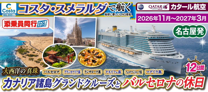 《名古屋発》2026年11月〜2027年3月【コスタ・スメラルダで航く】〜大西洋の真珠〜カナリア諸島グランドクルーズとバルセロナの休日12日間