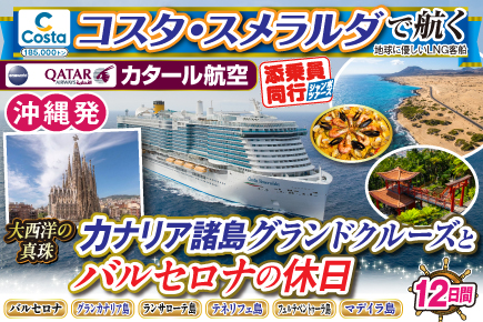 【コスタ・スメラルダで航く】〜大西洋の真珠〜カナリア諸島グランドクルーズとバルセロナの休日12日間