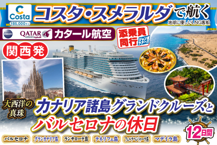 【コスタ・スメラルダで航く】〜大西洋の真珠〜カナリア諸島グランドクルーズとバルセロナの休日12日間