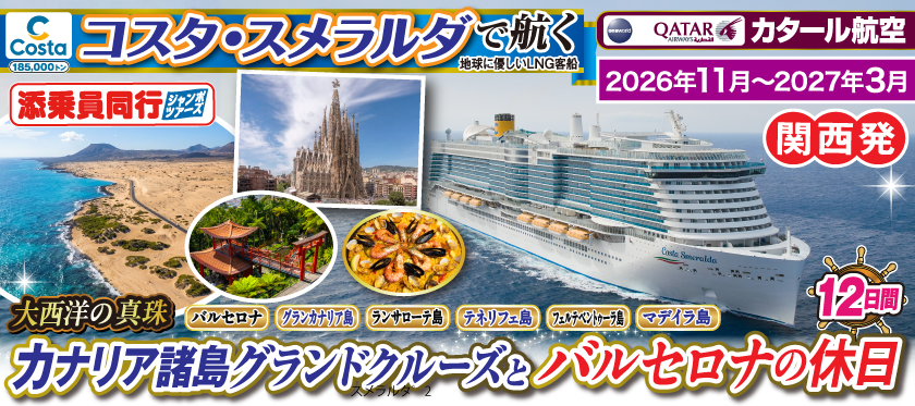 《関西発》2026年11月〜2027年3月【コスタ・スメラルダで航く】〜大西洋の真珠〜カナリア諸島グランドクルーズとバルセロナの休日12日間