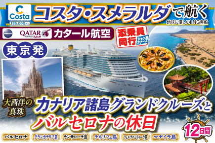 【コスタ・スメラルダで航く】〜大西洋の真珠〜カナリア諸島グランドクルーズとバルセロナの休日12日間