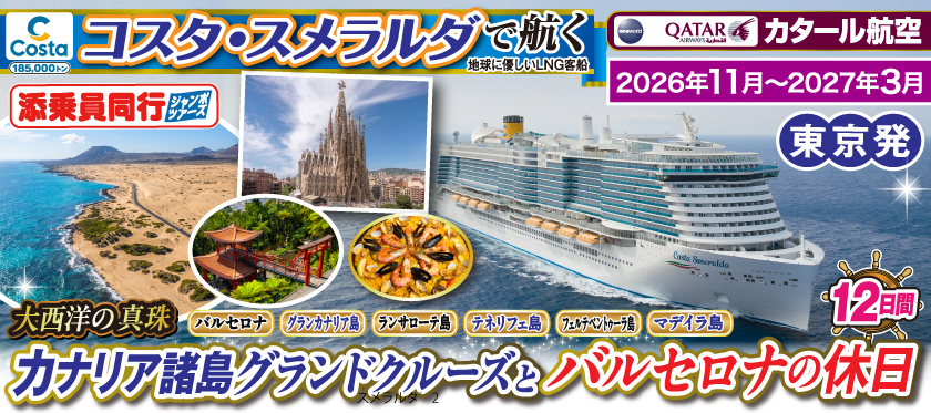 《東京発》2026年11月〜2027年3月【コスタ・スメラルダで航く】〜大西洋の真珠〜カナリア諸島グランドクルーズとバルセロナの休日12日間