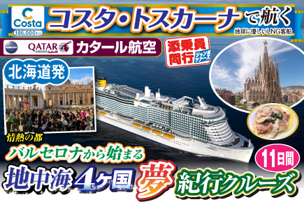 【コスタ・トスカーナで航く】地中海4ヶ国夢紀行クルーズ／《B》情熱の都バルセロナから始まる11日間