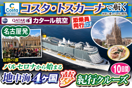 【コスタ・トスカーナで航く】地中海4ヶ国夢紀行クルーズ／《B》情熱の都バルセロナから始まる10日間
