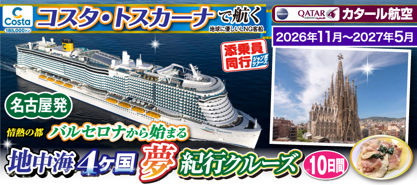 《名古屋発》2026年11月〜2027年5月【コスタ・トスカーナで航く】地中海4ヶ国夢紀行クルーズ／《B》情熱の都バルセロナから始まる10日間