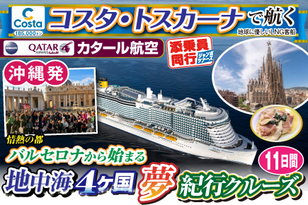 【コスタ・トスカーナで航く】地中海4ヶ国夢紀行クルーズ／《B》情熱の都バルセロナから始まる11日間