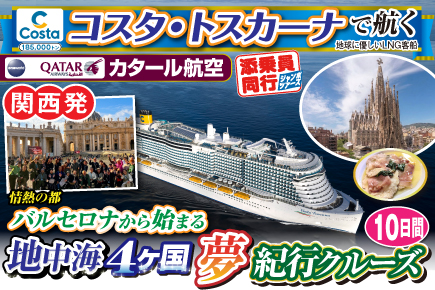 【コスタ・トスカーナで航く】地中海4ヶ国夢紀行クルーズ／《B》情熱の都バルセロナから始まる10日間
