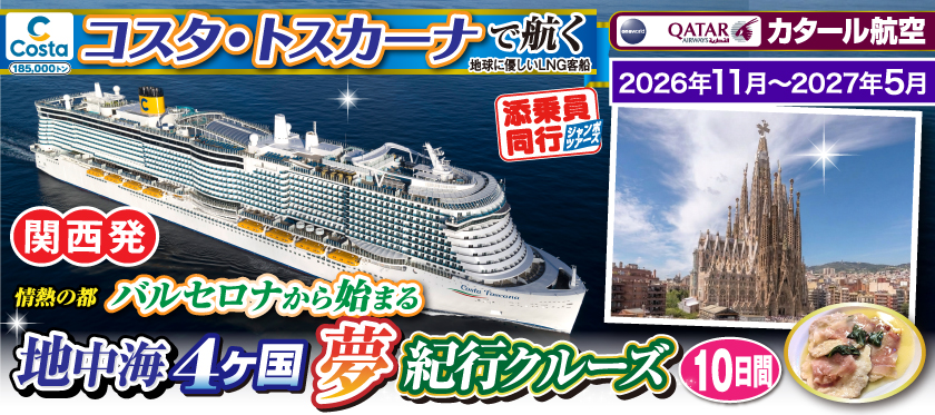 《関西発》2026年11月〜2027年5月【コスタ・トスカーナで航く】地中海4ヶ国夢紀行クルーズ／《B》情熱の都バルセロナから始まる10日間