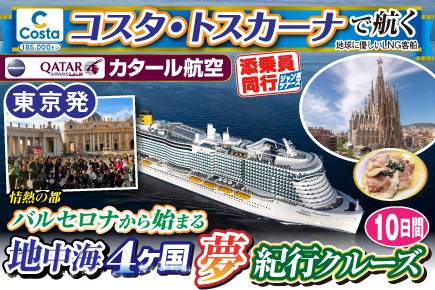 【コスタ・トスカーナで航く】地中海4ヶ国夢紀行クルーズ／《B》情熱の都バルセロナから始まる10日間