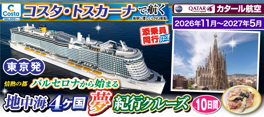 《東京発》2026年11月〜2027年5月【コスタ・トスカーナで航く】地中海4ヶ国夢紀行クルーズ／《B》情熱の都バルセロナから始まる10日間