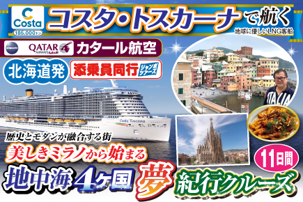 【コスタ・トスカーナで航く】地中海4ヶ国夢紀行クルーズ／《A》歴史とモダンが融合する街美しきミラノから始まる11日間