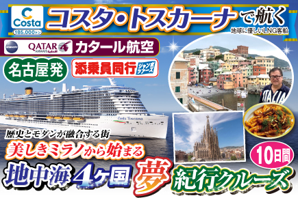 【コスタ・トスカーナで航く】地中海4ヶ国夢紀行クルーズ／《A》歴史とモダンが融合する街美しきミラノから始まる10日間