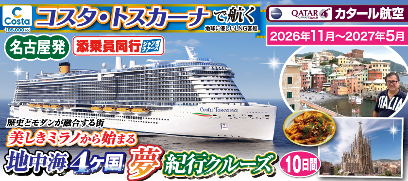 《名古屋発》2026年11月〜2027年5月【コスタ・トスカーナで航く】地中海4ヶ国夢紀行クルーズ／《A》歴史とモダンが融合する街美しきミラノから始まる10日間