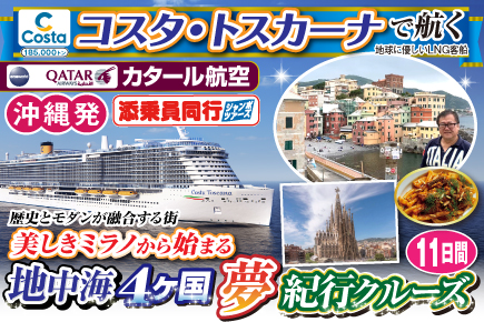 【コスタ・トスカーナで航く】地中海4ヶ国夢紀行クルーズ／《A》歴史とモダンが融合する街美しきミラノから始まる11日間