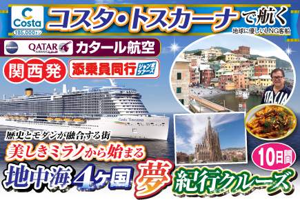 【コスタ・トスカーナで航く】地中海4ヶ国夢紀行クルーズ／《A》歴史とモダンが融合する街美しきミラノから始まる10日間