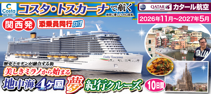 《関西発》2026年11月〜2027年5月【コスタ・トスカーナで航く】地中海4ヶ国夢紀行クルーズ／《A》歴史とモダンが融合する街美しきミラノから始まる10日間