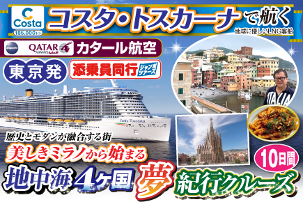【コスタ・トスカーナで航く】地中海4ヶ国夢紀行クルーズ／《A》歴史とモダンが融合する街美しきミラノから始まる10日間