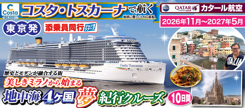 《東京発》2026年11月〜2027年5月【コスタ・トスカーナで航く】地中海4ヶ国夢紀行クルーズ／《A》歴史とモダンが融合する街美しきミラノから始まる10日間