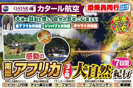 感動の南部アフリカ3カ国大自然紀行7日間