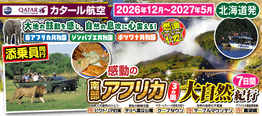 【北海道発】2026年12月〜2027年5月 感動の南部アフリカ3カ国大自然紀行8日間