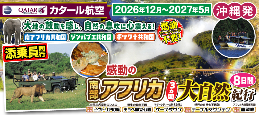 【沖縄発】2026年12月〜2027年5月 感動の南部アフリカ3カ国大自然紀行8日間