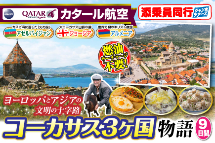 ヨーロッパとアジアの 文明の十字路コーカサス3か国物語9日間