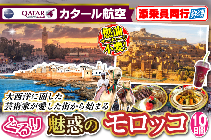 〜大西洋に面した芸術家が愛した街から始まる〜ぐるり魅惑のモロッコ10日間