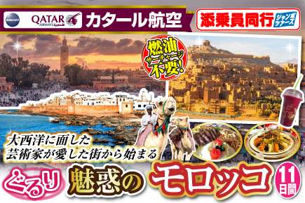 〜大西洋に面した芸術家が愛した街から始まる〜ぐるり魅惑のモロッコ10日間