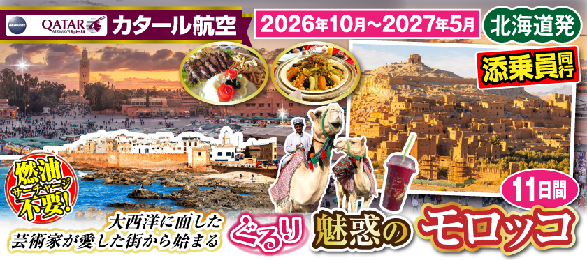【北海道発】2026年10月～2027年5月〜大西洋に面した芸術家が愛した街から始まる〜ぐるり魅惑のモロッコ11日間